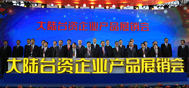喜迎兩岸民間交流30年，常州盛輝藥業(yè)參加大陸臺(tái)資企業(yè)產(chǎn)品展銷(xiāo)會(huì)